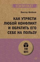обложка Как утрясти любой конфликт и обратить его себе на пользу (#экопокет) от интернет-магазина Книгамир