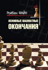 обложка Основные шахматные окончания от интернет-магазина Книгамир