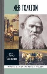 обложка Лев Толстой: Свободный человек, 3-е изд. от интернет-магазина Книгамир