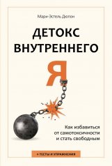 обложка Детокс внутреннего «Я». Как избавиться от самотоксичности и стать свободным от интернет-магазина Книгамир