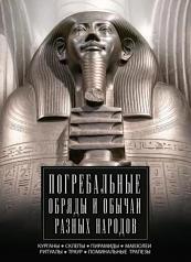 обложка Погребальные обряды и обычаи разных народов. Курганы, склепы, пирамиды, мавзолеи. Ритуалы, траур, поминальные трапезы от интернет-магазина Книгамир