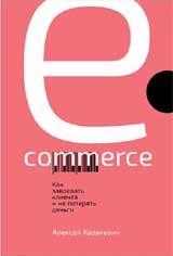 обложка E-commerce: Как завоевать клиента и не потерять деньги от интернет-магазина Книгамир