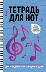обложка Тетрадь для нот: для младших классов ДМШ и ДШИ дп от интернет-магазина Книгамир