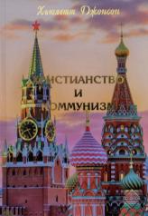 обложка Христианство и коммунизм 2-ое издание от интернет-магазина Книгамир