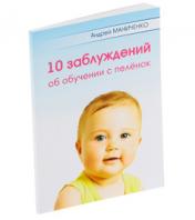 обложка Брошюра "10 заблуждений об обучении с пелёнок" (Умница) от интернет-магазина Книгамир