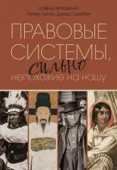 обложка Правовые системы, сильно непохожие на нашу от интернет-магазина Книгамир