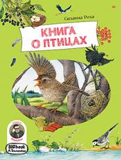обложка Книга о птицах. BIObook А. Толмачёва от интернет-магазина Книгамир