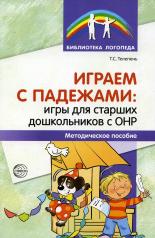 обложка Играем с падежами: игры для старших дошкольников с ОНР. Методическое пособие/ Телепень Т.С. от интернет-магазина Книгамир