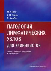 обложка Патология лимфатических узлов для клиницистов от интернет-магазина Книгамир