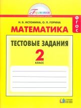 обложка Математика 2кл [Тестовые задания] ФГОС от интернет-магазина Книгамир