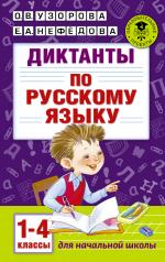 обложка Диктанты по русскому языку 1-4 класс от интернет-магазина Книгамир
