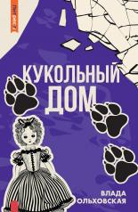 обложка Рип.Ольховская Кукольный дом от интернет-магазина Книгамир