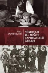 обложка Чемодан из музея партизанской славы от интернет-магазина Книгамир