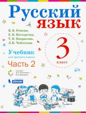 обложка Русский язык 3кл [Учебник] ч2 ФП от интернет-магазина Книгамир