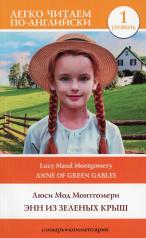 обложка Энн из Зеленых Крыш. Уровень 1 = Anne of Green Gables от интернет-магазина Книгамир