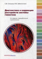 обложка Диагностика и коррекция расстройств системы гемостаза. 2-е изд., перераб. и доп от интернет-магазина Книгамир