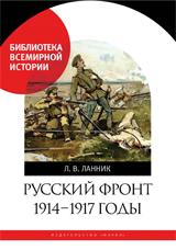 обложка Русский фронт. 1914-1917 годы от интернет-магазина Книгамир