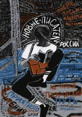 обложка Новые писатели России 2021: сборник прозы и поэзии от интернет-магазина Книгамир