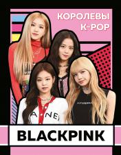 обложка BLACKPINK. Королевы K-POP от интернет-магазина Книгамир