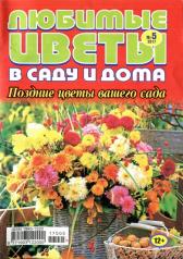 обложка Любимые цветы в саду и дома от интернет-магазина Книгамир