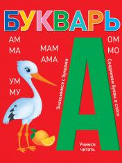 обложка БУКВАРЬ (красный) КБС глянц.ламин.197х249 от интернет-магазина Книгамир