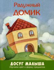 обложка Радужный домик: изучаем цвет и форму предметов Допечатка от интернет-магазина Книгамир