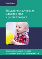 обложка Биндунг - психотерапия: младенчество и ранний возраст от интернет-магазина Книгамир