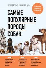 обложка Самые популярные породы собак (новое оформление 2024) от интернет-магазина Книгамир