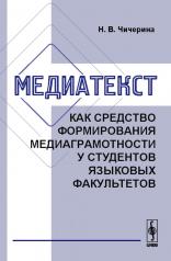 обложка Медиатекст как средство формирования медиаграмотности у студентов языковых факультетов от интернет-магазина Книгамир