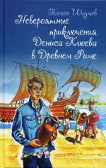 обложка Невероятные приключения Дениса Клюева в Древнем Риме от интернет-магазина Книгамир