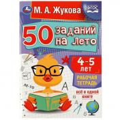 обложка 50 заданий на лето: 4-5 лет. Жукова М. А. Рабочая тетрадь. 145х210 мм. 32 стр. Умка в кор.50шт от интернет-магазина Книгамир