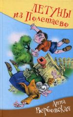 обложка Летуны из Полетаево, или Венькины мечты о синем море от интернет-магазина Книгамир