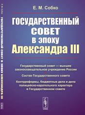 обложка Государственный совет в эпоху Александра III от интернет-магазина Книгамир