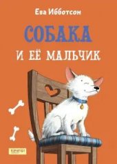 обложка Собака и ее мальчик от интернет-магазина Книгамир