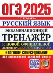 обложка ОГЭ 2025. ЭКЗАМЕНАЦИОННЫЙ ТРЕНАЖЕР. РУССКИЙ ЯЗЫК. ИТОГОВОЕ СОБЕСЕДОВАНИЕ ДЛЯ ВЫПУСКНИКОВ ОСНОВНОЙ ШКОЛЫ от интернет-магазина Книгамир