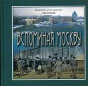 обложка Вспоминая Москву от интернет-магазина Книгамир