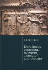 обложка Костецкий В.В. Потаённые страницы истории западной философии от интернет-магазина Книгамир