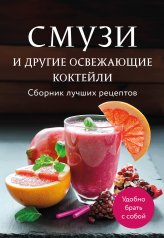 обложка Смузи и другие освежающие коктейли. Сборник лучших рецептов от интернет-магазина Книгамир