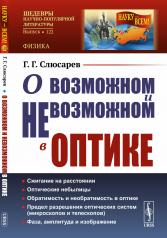 обложка О возможном и невозможном в оптике от интернет-магазина Книгамир