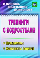 обложка Тренинги с подростками. Программы, консп.занятий от интернет-магазина Книгамир