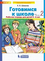 обложка Шевелев Готовимся к школе Рабочая тетрадь для детей 5-6 лет (в 4-х ч.) Ч.2 (БИНОМ) от интернет-магазина Книгамир