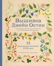 обложка Вышивка Джейн Остин. Аутентичные проекты эпохи Регентства для современных вышивальщиц от интернет-магазина Книгамир