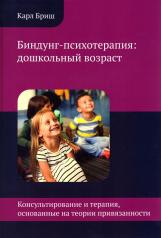 обложка Биндунг - психотерапия: дошкольный возраст от интернет-магазина Книгамир