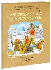 обложка Золотое кольцо городов России от интернет-магазина Книгамир