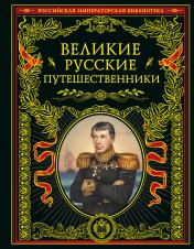 обложка Великие русские путешественники (обновленное издание) от интернет-магазина Книгамир