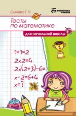 обложка Тесты по математике для начальной школы. 2-е изд. от интернет-магазина Книгамир