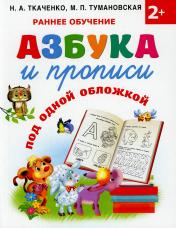 обложка Азбука и прописи под одной обложкой от интернет-магазина Книгамир