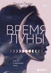 обложка Время Луны. Циклы и женское тело от интернет-магазина Книгамир