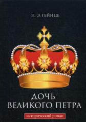 обложка Дочь Великого Петра. Гейнце Н.Э. от интернет-магазина Книгамир