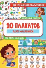 обложка 10 обучающих плакатов для малышей под одной обложкой от интернет-магазина Книгамир